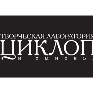 Логотип Творческая лаборатория &quot;Циклоп и сыновья&quot;