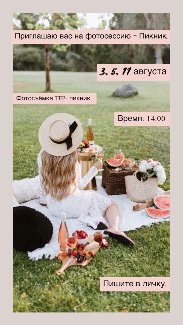 Пикник в августе 