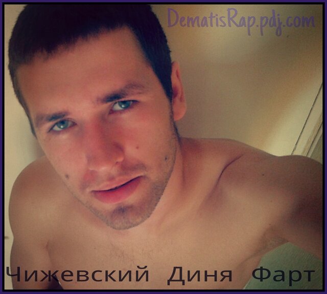 Денис Чижевский