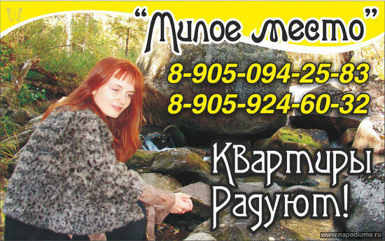 Реклама "Милого Места"