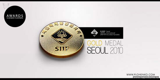 SIIF 2010 (Seoul, Gold Medal)
