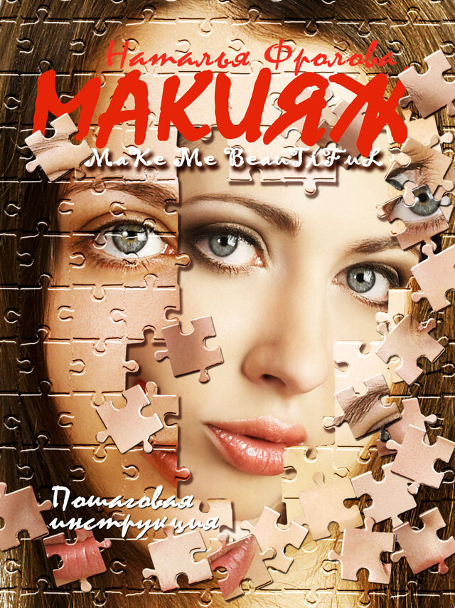 эва романовская, модель, каталог, макияж, пошаговая инструкция
