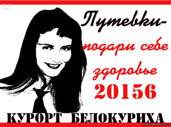 Реклама курорта Белокуриха