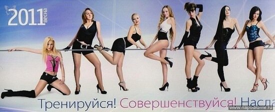 Календаря фитнес - студии на 2011 г. (образ Стрип Пластика)