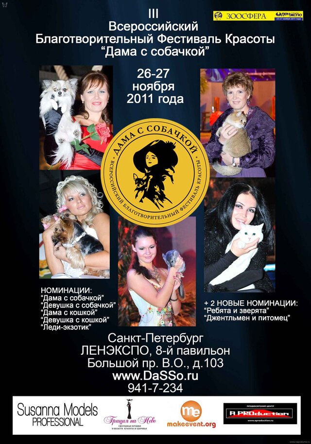 III Всероссийский Благотворительный Фестиваль &amp;amp;quot;Дама с собачкой&amp;amp;quot; 26-27.11.11.
