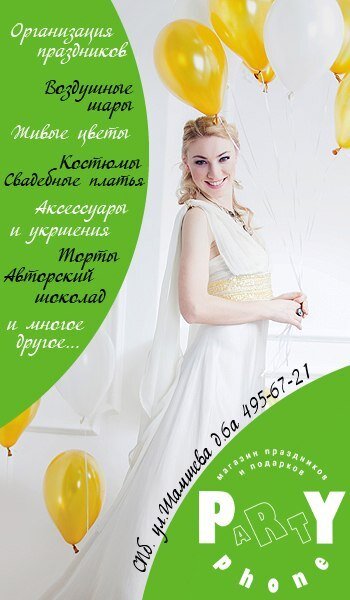 Реклама для магазина PartyPhone