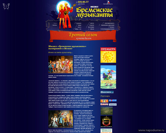 Мюзикл "Бременские Музыканты"    Можете приобретать билеты, начался третий сезон !!!    Официальный сайт : http://bremenskie.com  Официальный партнер мюзикла : компания "CORONA RECORDS"