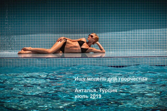 Ищу модель в Анталье июль 2019