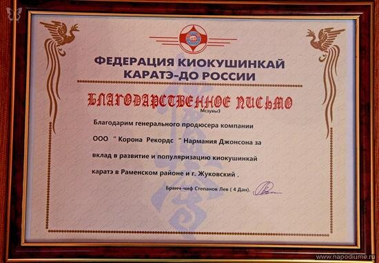 Благодарственное письмо от Федерации Каратэ России генеральному продюсеру ООО "Корона Рекордс" Нармания Джонсону.