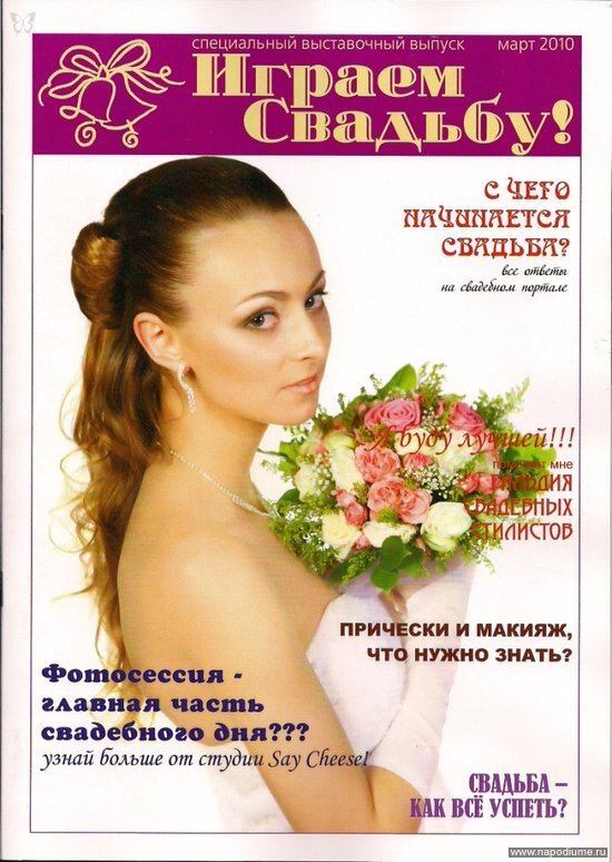 обложка журнала "Играем свадьбу" март 2010