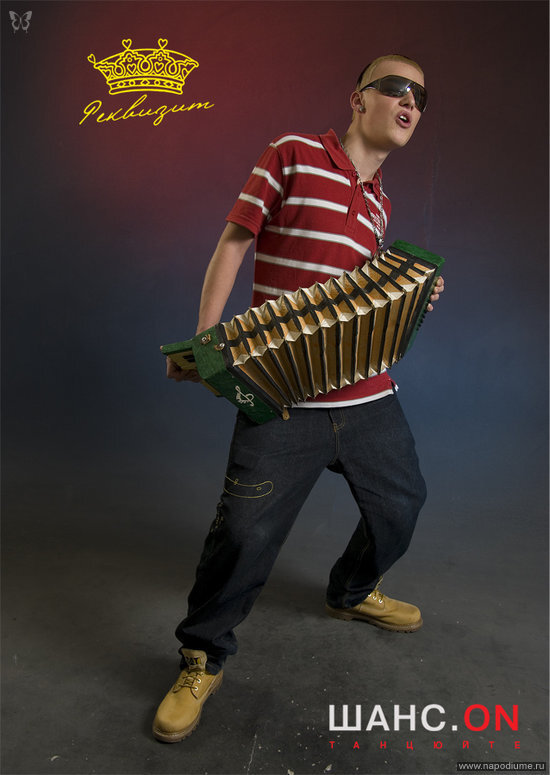 ШАНС.ON.
Некит. (группа РЕКВИЗИТ. 2009)