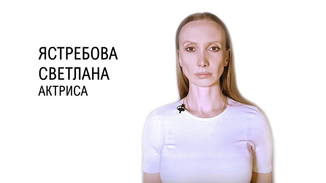 ястребовасветлана, светланаястребова, актрисаястребовасветлана, актрисасветланаястребова, актерскоепортфолио, режиссер, кастингдиректор, продюсер, артист, кино, театр, пробы, актерскаяроль, кастинги, актерскийагент