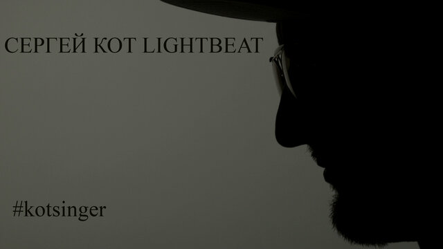 Сергей КОТ LIGHTBEAT's photo