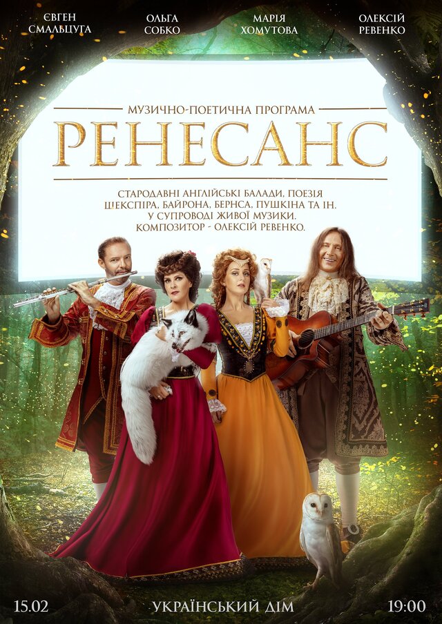Афиша представления "Ренессанс" для театрального агентства ЦУКОР