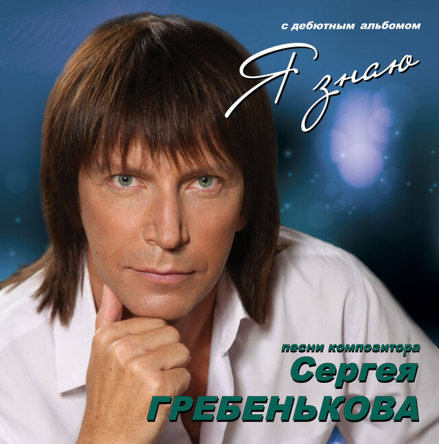 Sergej Greben'kov's photo