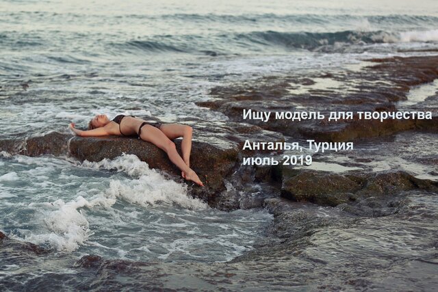 Ищу модель в Анталье июль 2019